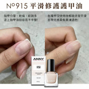 ANNY 平滑修護護甲底油（填補坑紋）